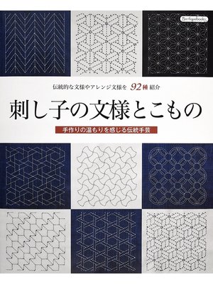 cover image of 刺し子の文様とこもの